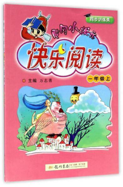 2018年秋季：黄冈小状元快乐阅读 一年级（上）