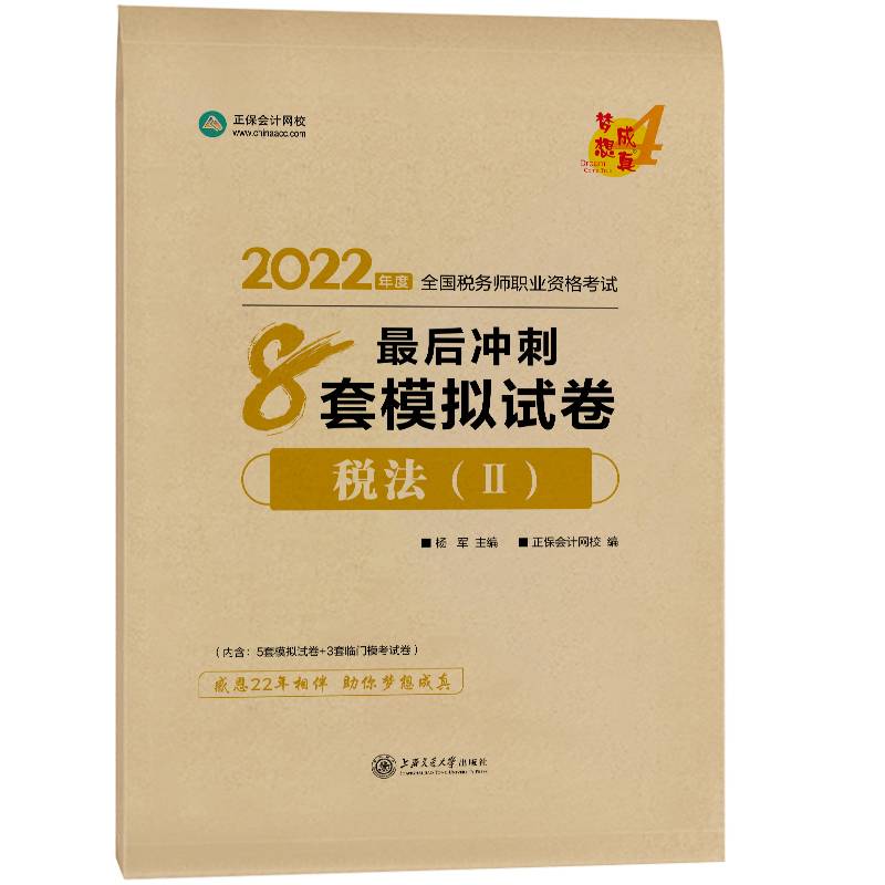 税务师2022教材辅导 税法二 最后冲刺8套模拟试卷 正保会计网校 梦想成真