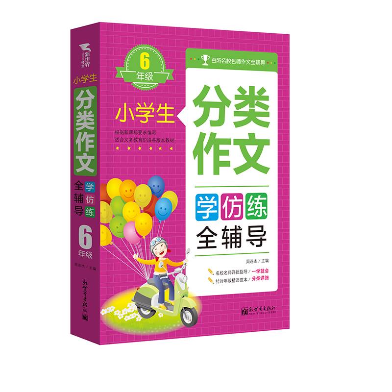 小学生分类作文全辅导（6年级）