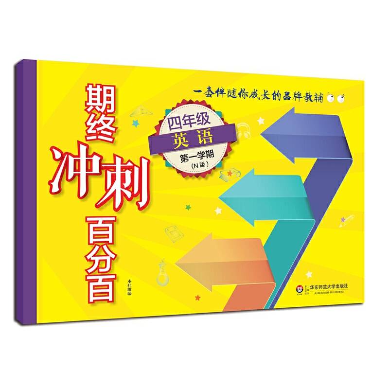 期终冲刺百分百.四年级英语（1）（N版）（2019年春适用）
