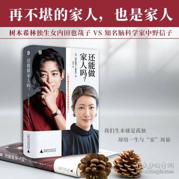 还能做家人吗？
