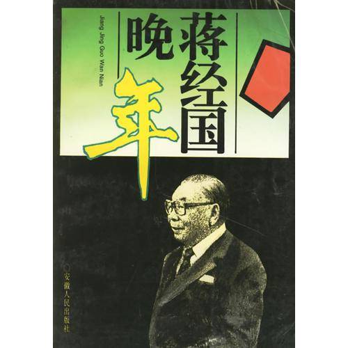 蒋经国晚年
