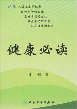 健康必读