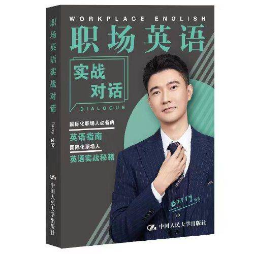 职场英语实战对话