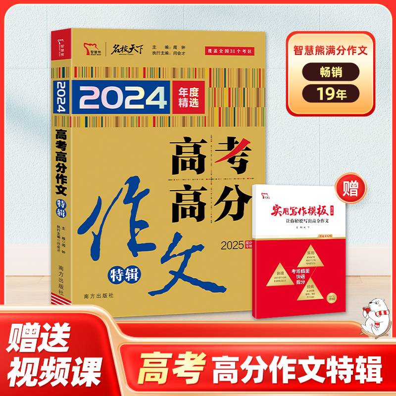 2024年高考高分作文特辑 高考满分作文 2025备考提分专用 随书附赠：实用写作模板 让你轻松写出高分作文（高考版）智慧熊图书