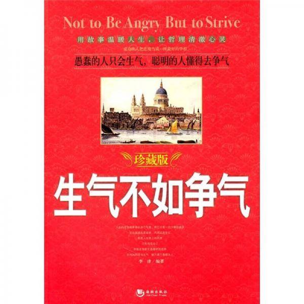 生气不如争气