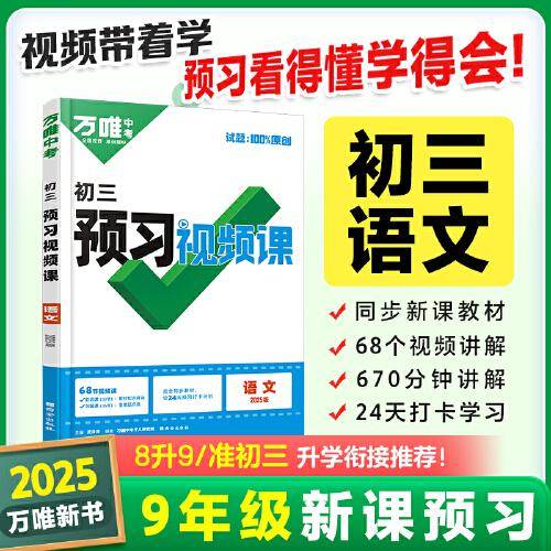 2024秋万唯中考初三预习视频课语文
