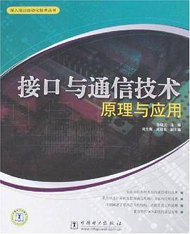 接口与通信技术原理与应用