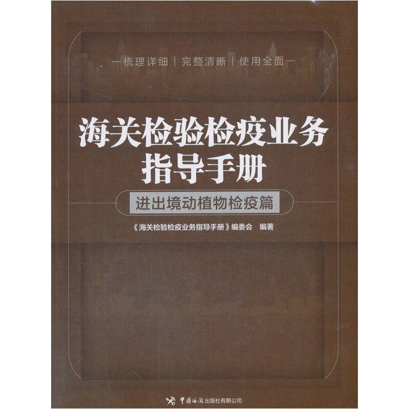 海关检验检疫业务指导手册——进出境动植物检疫篇