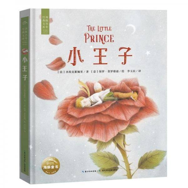 小王子 海豚百年经典文库