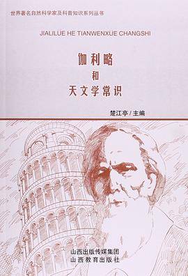 伽利略和天文学常识