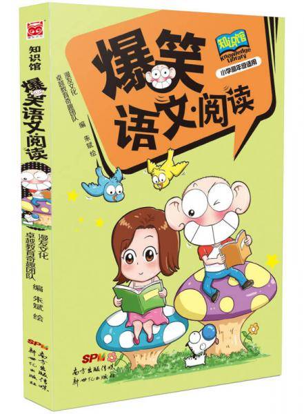 爆笑语文・阅读