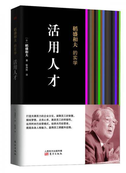 稻盛和夫的实学：活用人才
