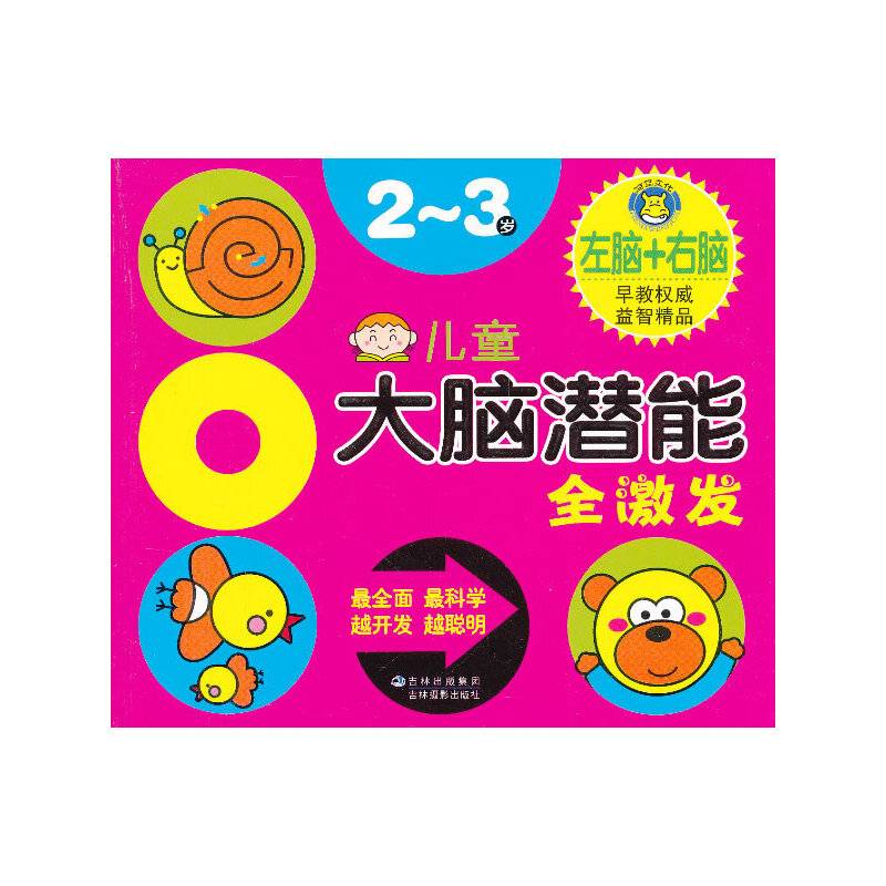 儿童大脑潜能全激发2~3岁