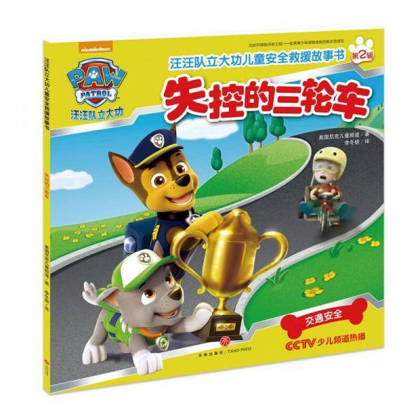 汪汪队立大功・失控的三轮车