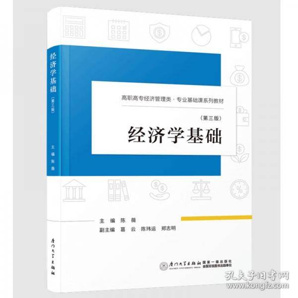 经济学基础