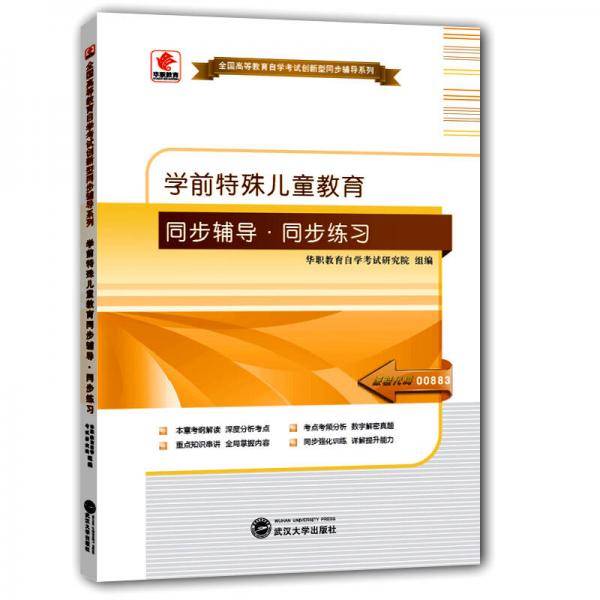 华职教育2015年全国高等教育自学考试创新型同步辅导系列(本科)：学前特殊儿童教育同步辅导?同步练习