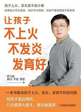 让孩子不上火、不发炎、发育好