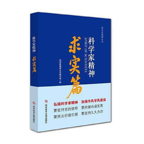 科学家精神.求实篇