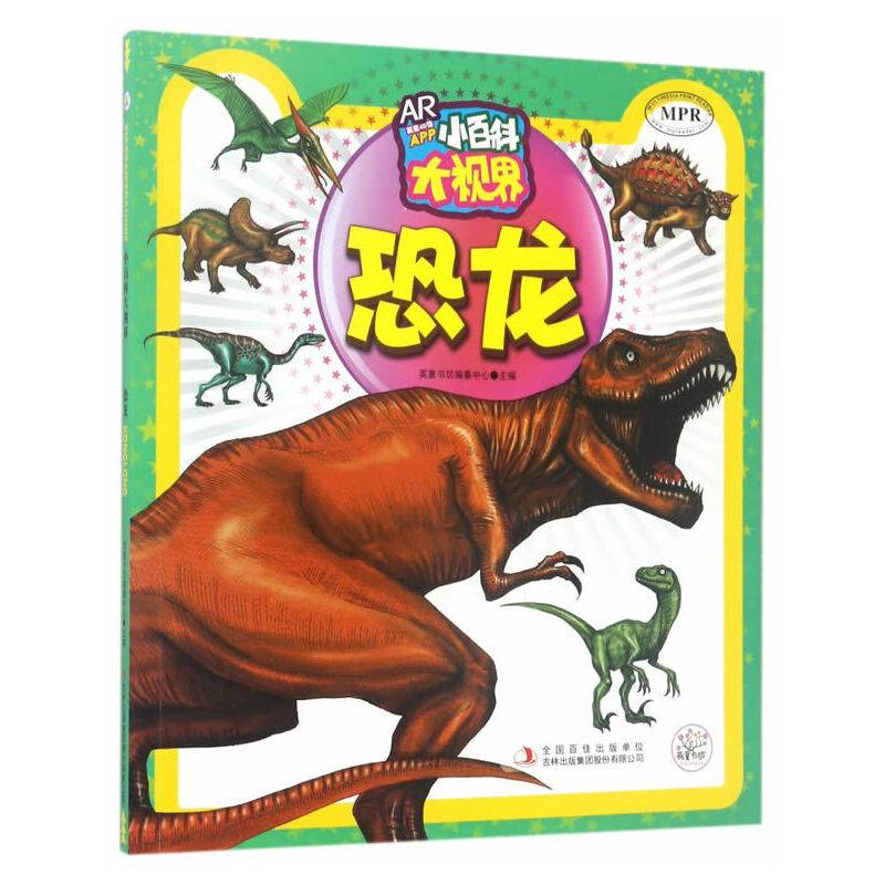 小百科大视界 恐龙