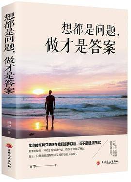 想都是问题，做才是答案