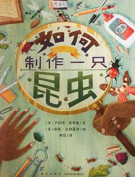 如何制作一只昆虫
