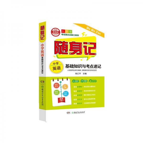 随身记：小学英语基础知识与考点速记