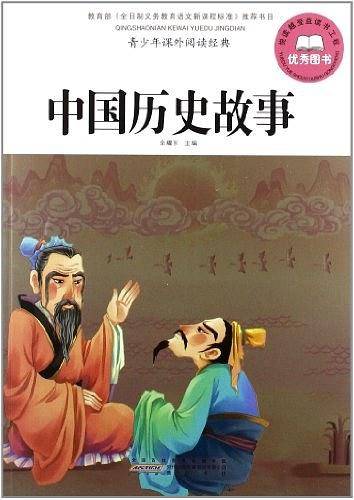 中国历史故事-青少年课外阅读经典