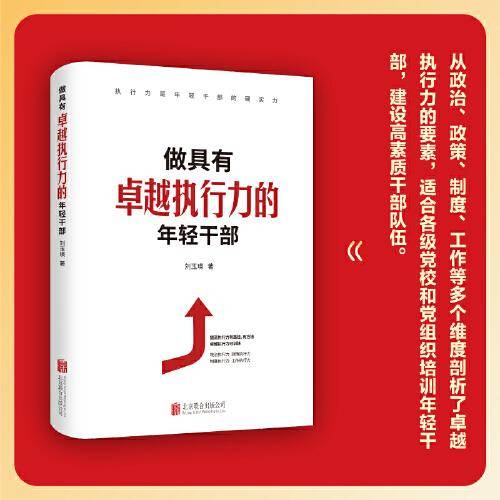 做具有卓越执行力的年轻干部