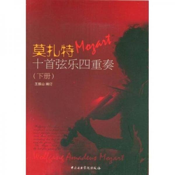 莫扎特十首弦乐四重奏（下册）