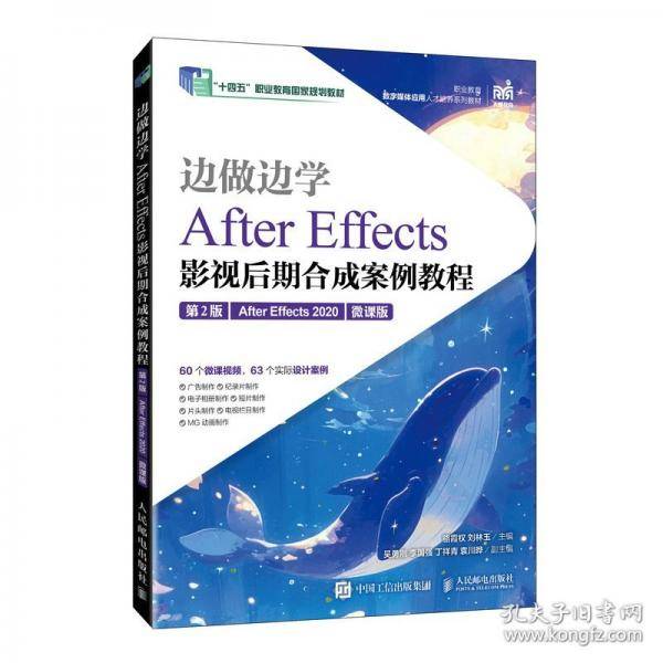 边做边学——AFTER EFFECTS影视后期合成案例教程