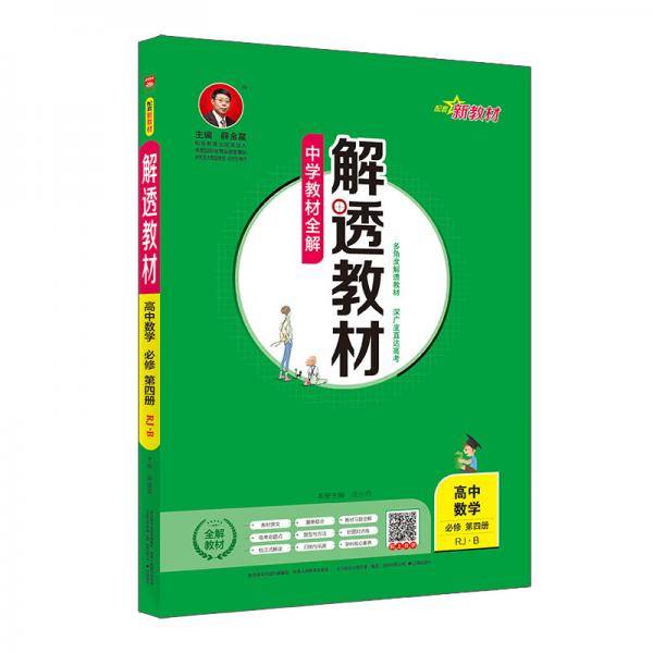 新教材 解透教材 高中数学必修第四册 RJ・B版 2019版