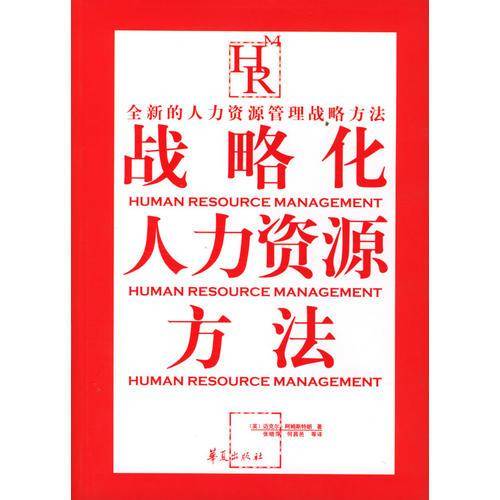战略化人力资源方法