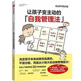 让孩子变主动的自我管理法