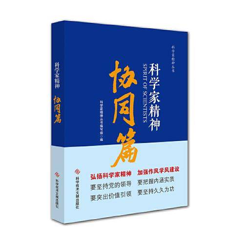 科学家精神.协同篇