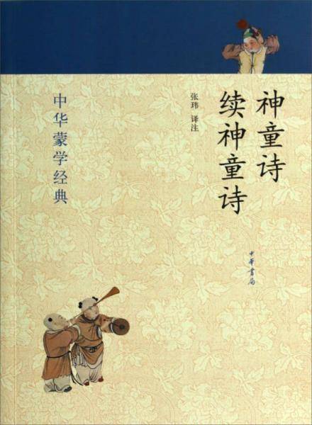 神童诗·续神童诗（中华蒙学经典）
