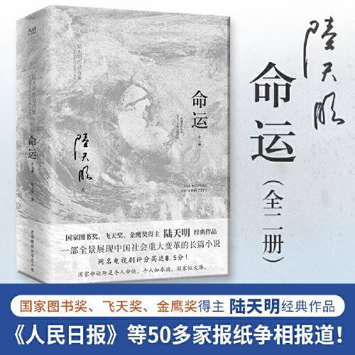 命运（全二册）国家图书奖、飞天奖、金鹰奖得主陆天明经典作品