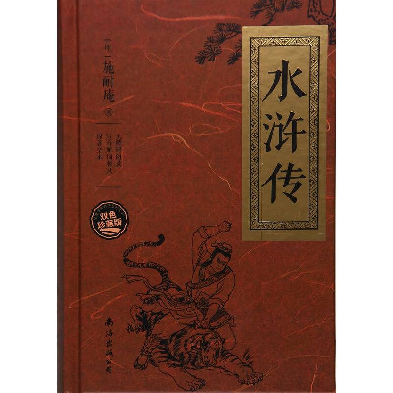 水浒传--无障碍阅读 注音解词释义 原著全本 双色珍藏版