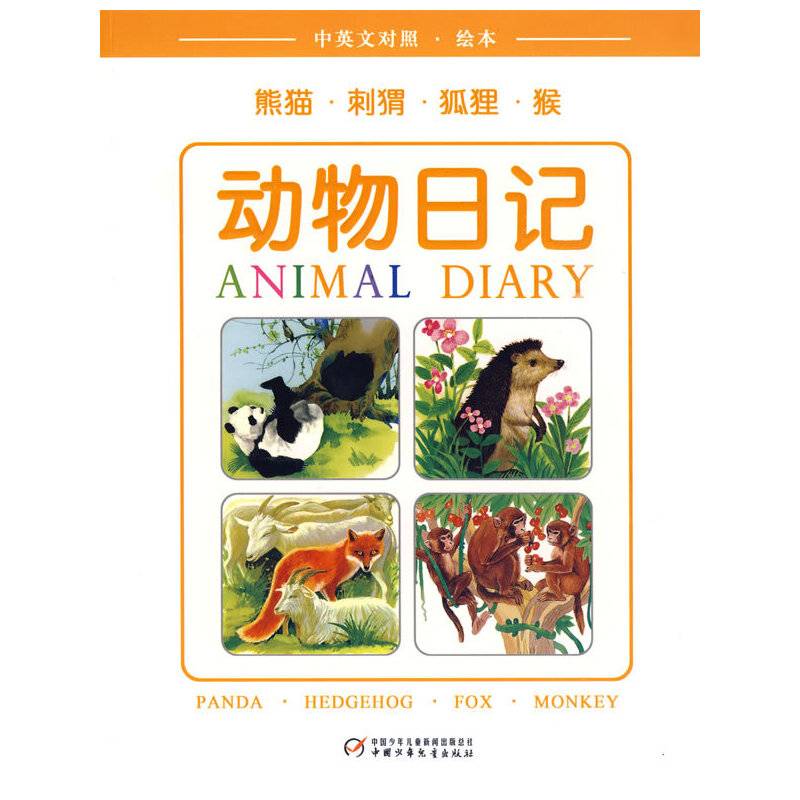 动物日记