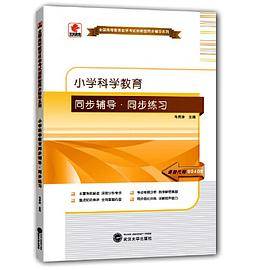 华职教育2015年全国高等教育自学考试创新型同步辅导系列(本科)：小学科学教育同步辅导?同步练习