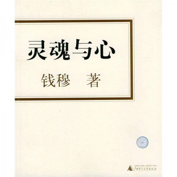 灵魂与心