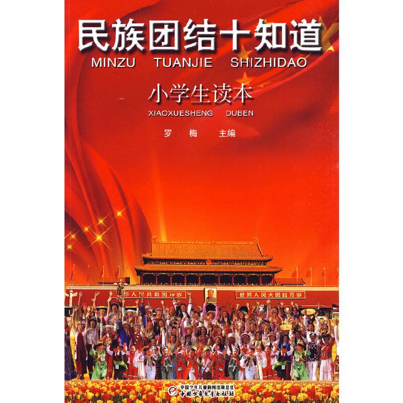 民族团结十知道