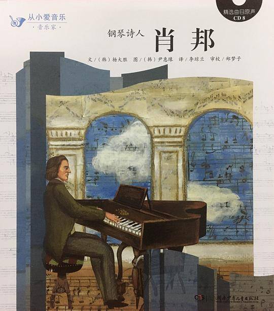 钢琴诗人 肖邦