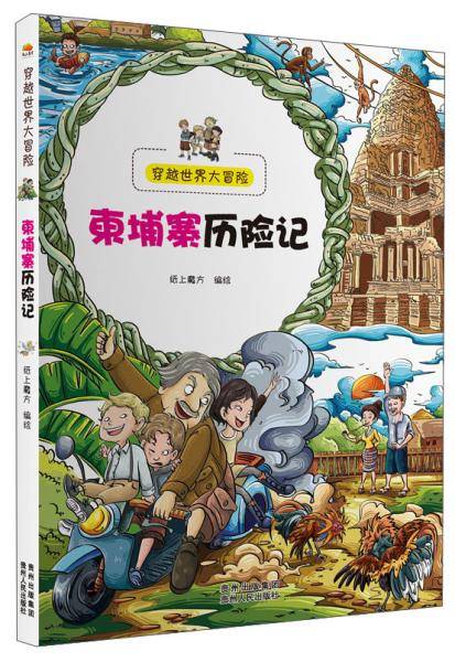 穿越世界大冒险：柬埔寨历险记