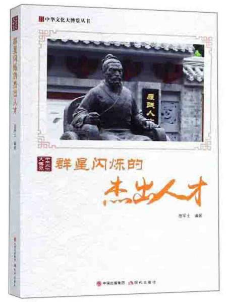 群星闪烁的杰出人才/中华文化大博览丛书