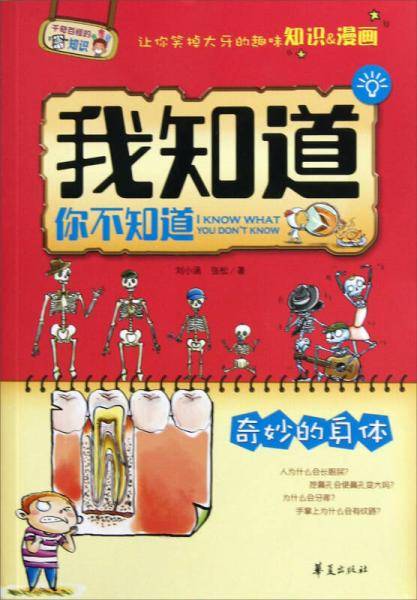 我知道你不知道·奇妙的人体
