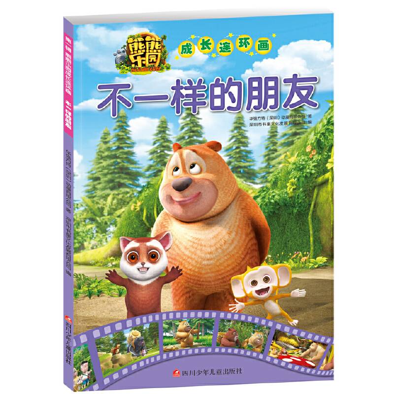 熊熊乐园成长连环画：不一样的朋友