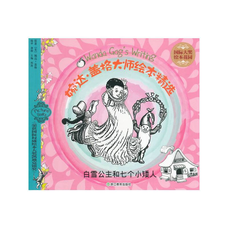 国际大奖绘本花园：婉达 盖格大师绘本精选 白雪公主和七个小矮人