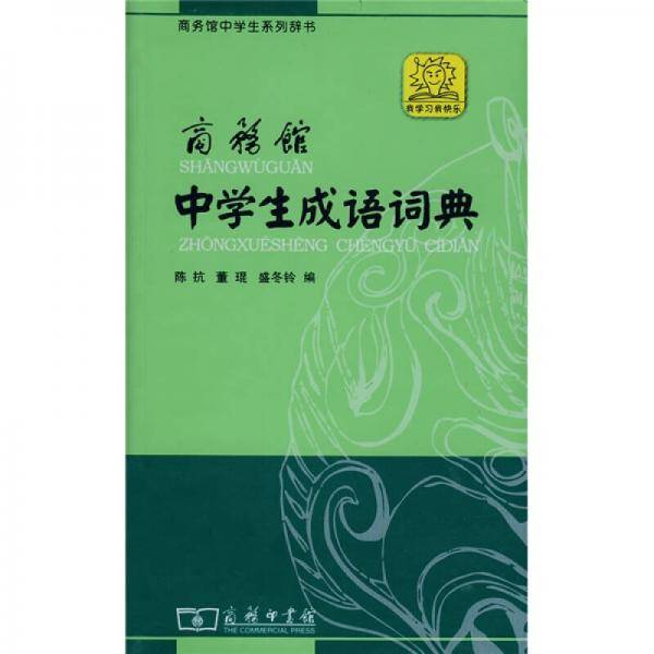 商务馆中学生成语词典