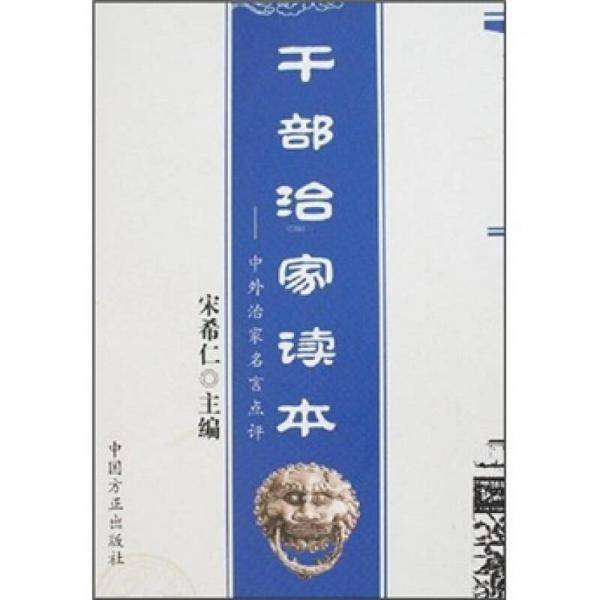 干部治家读本